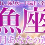 【うお座2月】🔮タロット・ルノルマン♓️壮大な展開❗️誇り高く力強く前進💜凄過ぎるエネルギーの中良い流れへ✨幸福に包まれる二月の魚座さん☺️