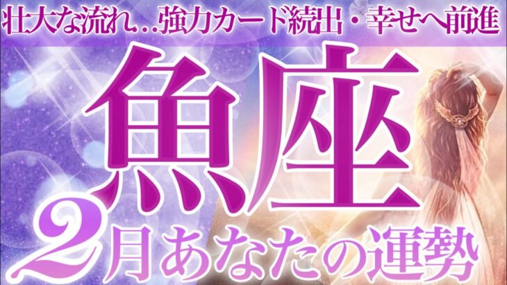 【うお座2月】🔮タロット・ルノルマン♓️壮大な展開❗️誇り高く力強く前進💜凄過ぎるエネルギーの中良い流れへ✨幸福に包まれる二月の魚座さん☺️