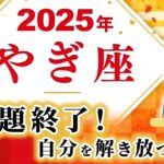 【やぎ座 2025年の運勢】冥王星移動で課題終了！自分を解き放つとき【山羊座】【2025】【占い】