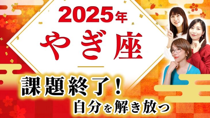 【やぎ座 2025年の運勢】冥王星移動で課題終了！自分を解き放つとき【山羊座】【2025】【占い】