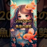 2025年の魚座(うお座）の運勢の運勢 – 星座占い #うお座 #魚座 #2025年 #占い