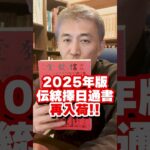 【伝統風水週間暦】2025年1月6日〜12日の吉凶日をご紹介 #shorts