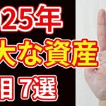 【手相占い】2025年 莫大な資産を手にする人の手相７選