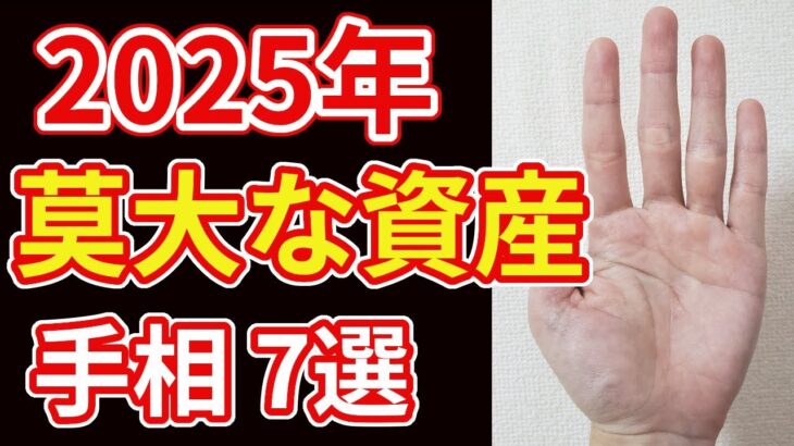 【手相占い】2025年 莫大な資産を手にする人の手相７選