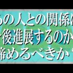 【忖度なしの辛口鑑定】あの人との関係は今後進展するのか？諦めるべきか？