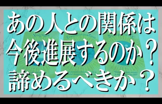 【忖度なしの辛口鑑定】あの人との関係は今後進展するのか？諦めるべきか？