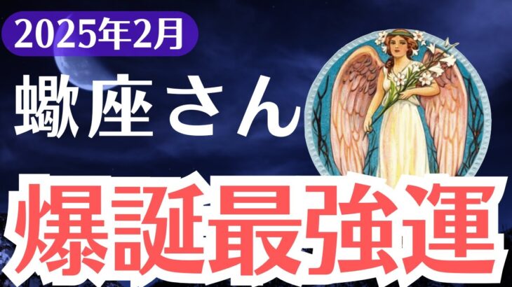 【蠍座】2025年2月、さそり座が絶望の先に爆誕する最強運とは？