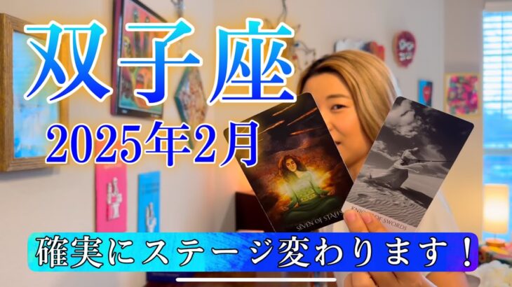 【双子座】2025年2月の運勢　確実にステージ変わります！誰も止められないスピード感！