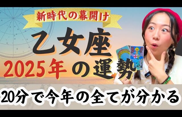 ステージアップの年！収穫の時【乙女座2025年の運勢】この世での使命を見つけることでキラッキラ輝いていく！！