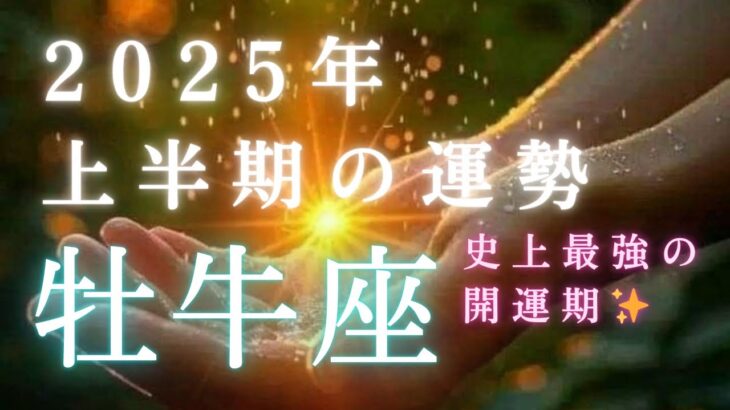 【牡牛座🎖️2025年上半期の運勢】大事な分岐点⭐️これぞ史上最強の大アルカナ祭り🎉✨タロット占い