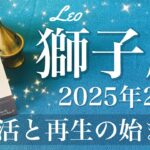 【しし座】2025年2月♌️ クライマックスに突入！逆転と復活！破壊と再生のプロセスが終了、その先に待つ贈り物、受け取る予感