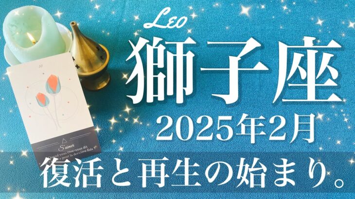 【しし座】2025年2月♌️ クライマックスに突入！逆転と復活！破壊と再生のプロセスが終了、その先に待つ贈り物、受け取る予感