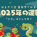 【2025年の運勢】魅惑的だけどしつこい年！注意点は？開運法は？