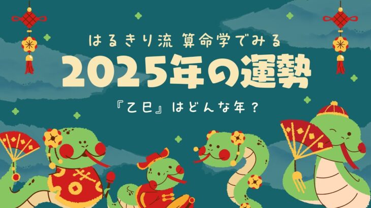 【2025年の運勢】魅惑的だけどしつこい年！注意点は？開運法は？