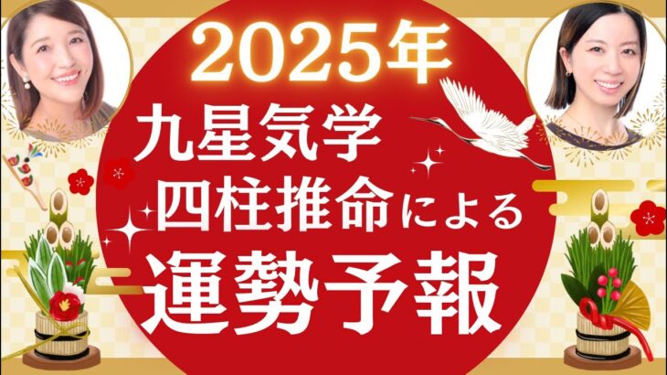 2025年運気予報＊九星別＆四柱推命からの観点でお伝え致します🍁#占い #四柱推命 #運勢 #開運 #恋愛　#結婚 #復縁 #仕事