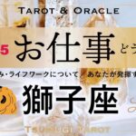 【獅子座♌️2025年お仕事運】これは急成長↗️✨達人になる⁈最高に居心地の良い環境へ🫶