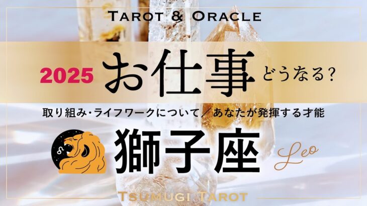 【獅子座♌️2025年お仕事運】これは急成長↗️✨達人になる⁈最高に居心地の良い環境へ🫶