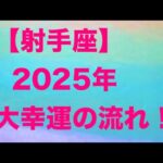 射手座♐️2025年の大幸運の流れ㊗️💕🌟