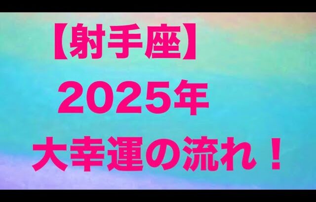 射手座♐️2025年の大幸運の流れ㊗️💕🌟