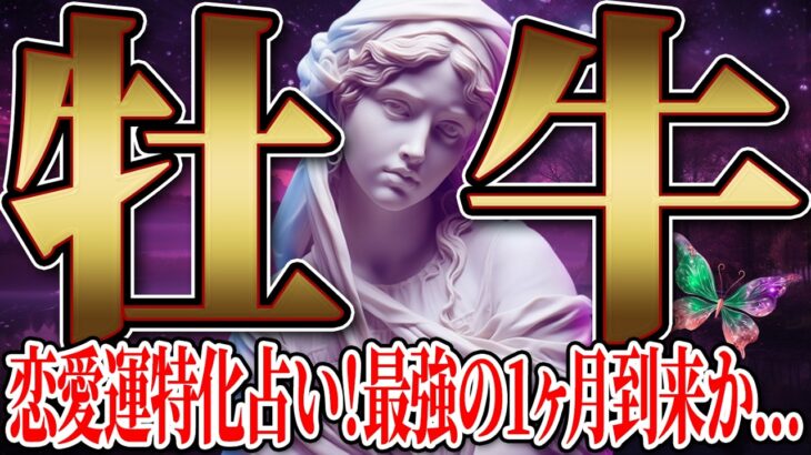 【⚠️要注意⚠️】牡牛座の2月の運命…近づく人物に驚愕の真実が判明！