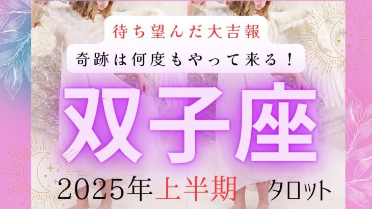 【謹賀新年❗️2025年上半期の運勢はいかに🫢】双子座　2025年上半期タロット占い　#タロットカード #占い #大恋愛タロット 占い #当たるタロット #2025年#ツインレイ#運勢