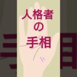 人格者にある手相#shorts　＃手相＃手相占い＃タロット#開運＃占い＃占いポーラスター