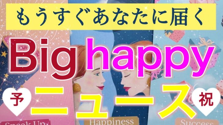 【HAPPY祭り🌈】選択肢○さんが受け取るBIGニュースが最幸すぎた❤️個人鑑定級深掘りリーディング［ルノルマン/タロット/オラクルカード］