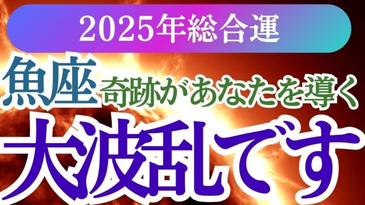 【魚座】2025年うお座の運命が動き出す！魚座の星とタロットが描く新しい未来への道しるべ。