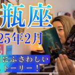 【水瓶座】2025年2月の運勢　誕生日にふさわしい感動ストーリー！水瓶座さんの真の願いに、震えました🥹