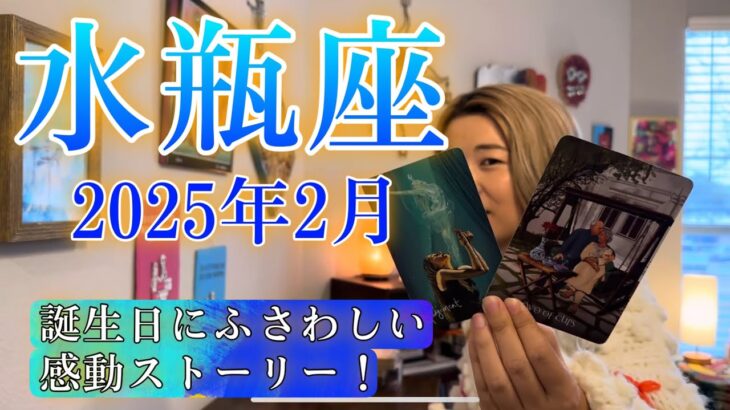 【水瓶座】2025年2月の運勢　誕生日にふさわしい感動ストーリー！水瓶座さんの真の願いに、震えました🥹