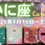 蟹座★2025/1/16～31★今後の生きがいにもなり、ひと財産を生み出すくらいの大きな目標が見つかる！それを見つけて、取り組み始めるためのメッセージ