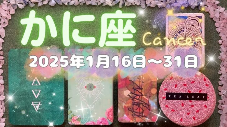 蟹座★2025/1/16～31★今後の生きがいにもなり、ひと財産を生み出すくらいの大きな目標が見つかる！それを見つけて、取り組み始めるためのメッセージ