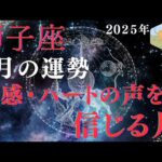 2025年獅子座♌️仕事・人間関係・恋愛🌈🌈🌈　直感・ハートの声を信じる月💖💖💖