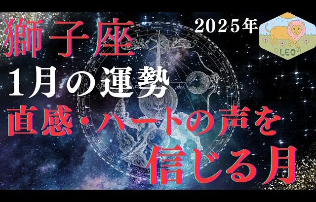 2025年獅子座♌️仕事・人間関係・恋愛🌈🌈🌈　直感・ハートの声を信じる月💖💖💖