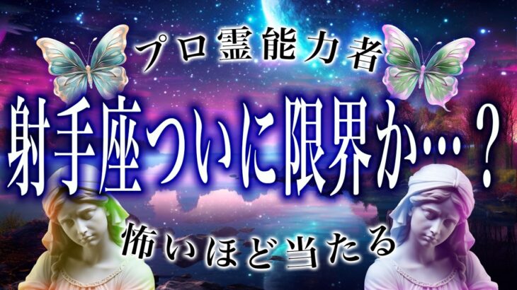 【⚠️超危険⚠️】射手座の2月〇〇な相手が近寄ってくる…霊視で判明した事実がヤバすぎる。