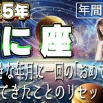 【2025 かに座】2025年蟹座の運勢　10年大きな年月に一回の「おめでたい年」背負ってきたことのリセット