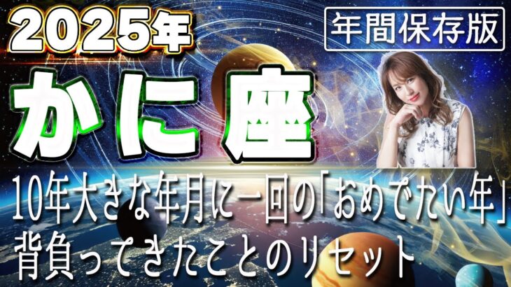 【2025 かに座】2025年蟹座の運勢　10年大きな年月に一回の「おめでたい年」背負ってきたことのリセット