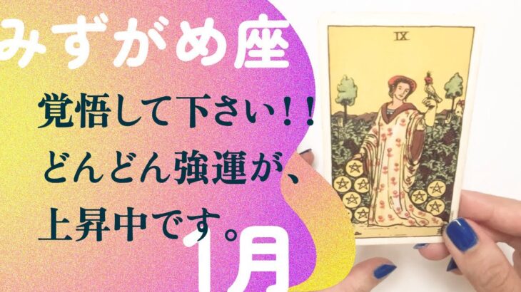 開運・確定です！！ガラリと流れが変わる2025年開始。【1月の運勢　水瓶座】