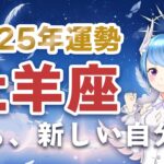 【2025年運勢】牡羊座の運勢「さぁ、新しい自分へ」