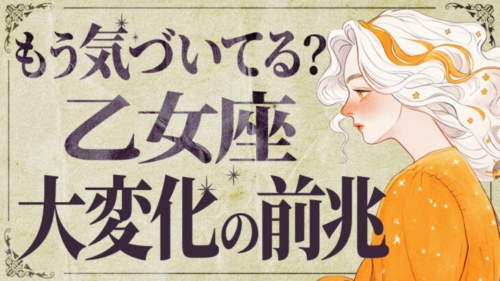 【乙女座】信じられますか…？2月が凄い✨才能開花します💐【運勢タロット占い】