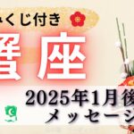 【かに座1月後半】凄すぎて思わず爆笑🤣‼️最強の幕あけ✨ノリに乗ってる💃🕺🎉