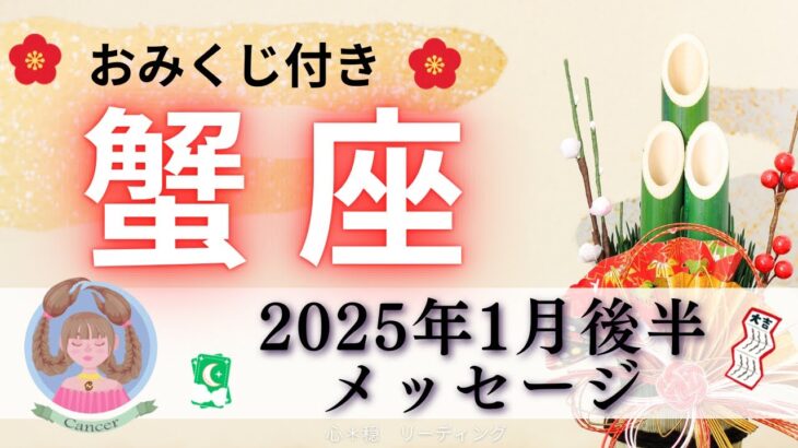 【かに座1月後半】凄すぎて思わず爆笑🤣‼️最強の幕あけ✨ノリに乗ってる💃🕺🎉