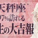 【天秤座】信じられません…！2月に奇跡が起こる🌟ついに輝きます💖【運勢タロット占い】