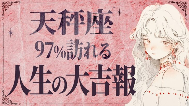 【天秤座】信じられません…！2月に奇跡が起こる🌟ついに輝きます💖【運勢タロット占い】