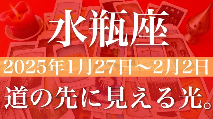 【みずがめ座】週間リーディング（2025年1月27日〜2月2日）♒️整い始める。巡り会い。焦りからの解放。