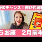 うお座♓️2月前半🔮絶好のチャンス！✨伸び代満載！今こそ果敢に挑戦！！