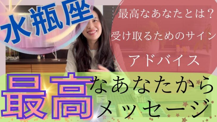 【水瓶座】最高なあなたからメッセージ／豊かさが溢れる🥳全てに余裕が出来る！原点に戻る！