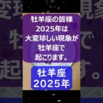 牡羊座♈2025年のポイントを1分で解説😃　#shorts #牡羊座 #2025