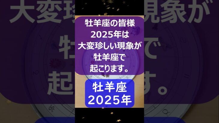 牡羊座♈2025年のポイントを1分で解説😃　#shorts #牡羊座 #2025