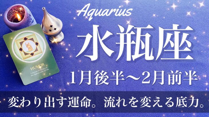 みずがめ座♒️2025年1月後半〜2月前半🌝 大転換！壁を越える底力！驚くほどの熱い気持ち、後悔と過去にさよなら、見ている先の風景が変わるとき